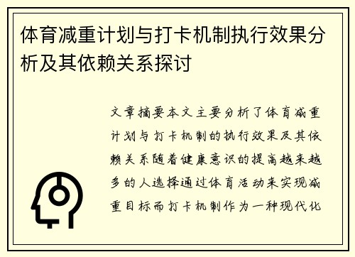 体育减重计划与打卡机制执行效果分析及其依赖关系探讨