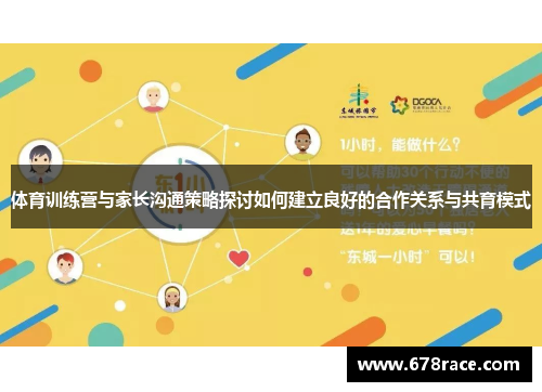 体育训练营与家长沟通策略探讨如何建立良好的合作关系与共育模式