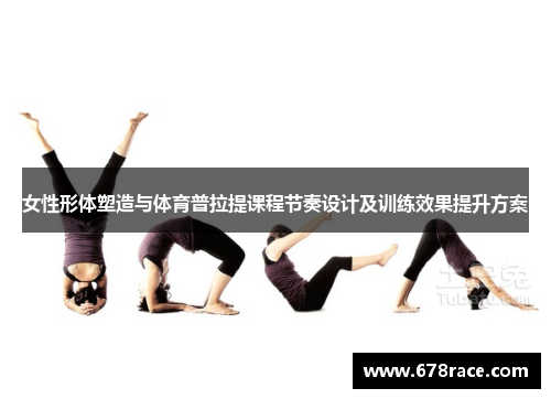 女性形体塑造与体育普拉提课程节奏设计及训练效果提升方案
